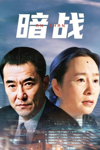 Poster for 暗战