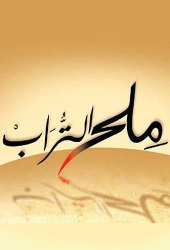 Poster for Milh alturab