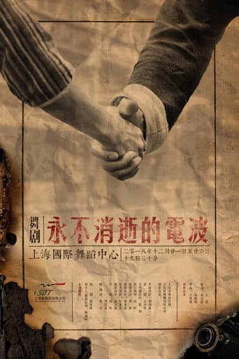 Poster for 永不消逝的电波 舞剧