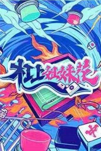 Poster for 杠上姐妹花