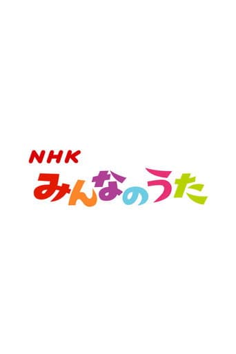 Poster for Minna no Uta (みんなのうた)