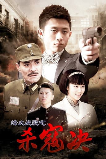 Poster for 杀寇决