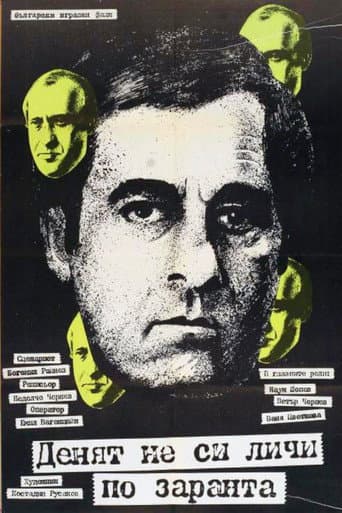 Poster for Denyat ne si lichi po zaranta