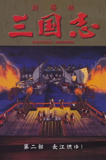 Poster for Sangokushi: The Yangtze Is Burning!