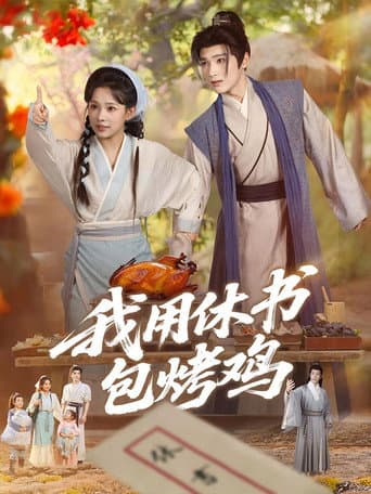 Poster for 我用休书包烤鸡