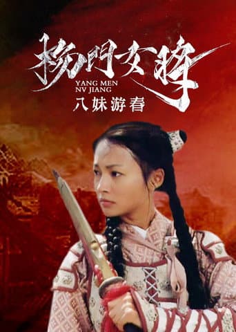 Poster for 杨门女将之八妹游春