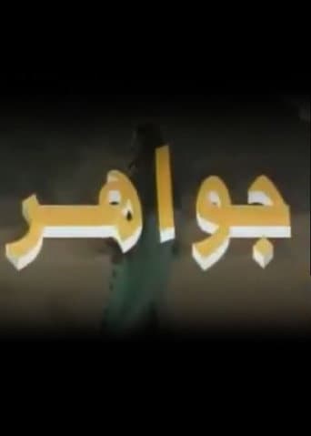 Poster for جواهر