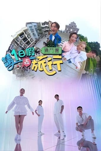 Poster for 请1日假去旅行