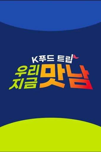 Poster for K푸드트립 우리 지금 맛남