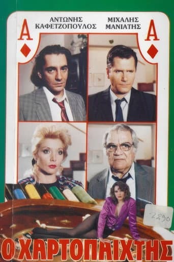 Poster for Ο χαρτοπαίχτης