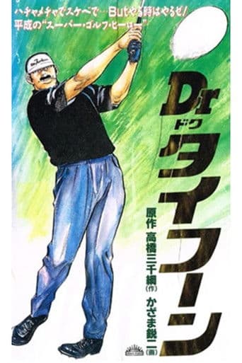 Poster for Dr. Typhoon