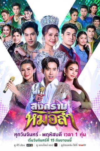 Poster for Songkhram Molam