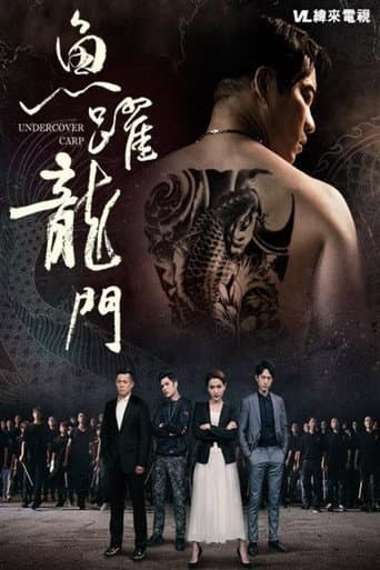 Poster for 魚躍龍門