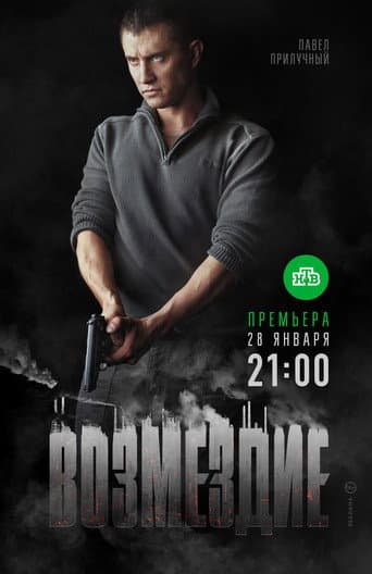 Poster for Возмездие