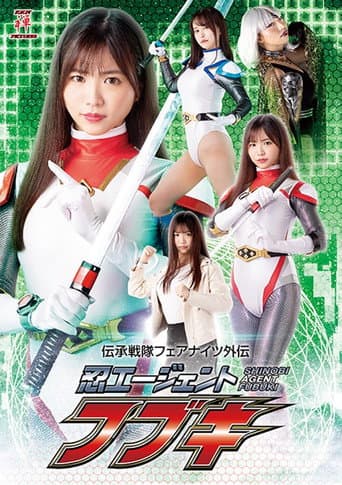 Poster for 伝承戦隊フェアナイツ外伝 忍エージェント フブキ