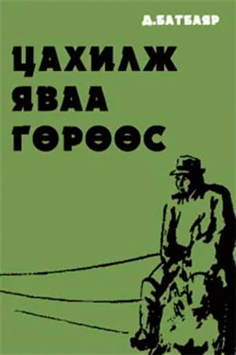 Poster for Running Antelope