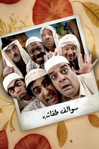 Poster for Swalef Tafash