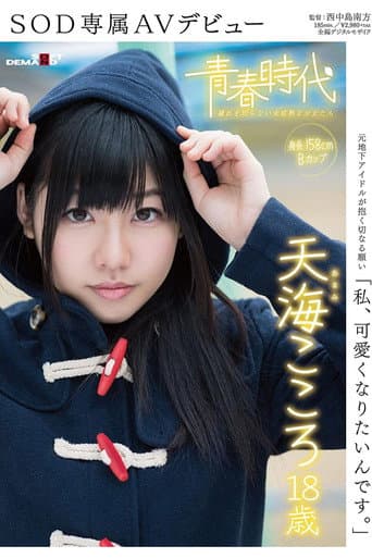 Poster for 'I Want To Become Cute' Kokoro Amami Age 18 An SOD Exclusive AV Debut
