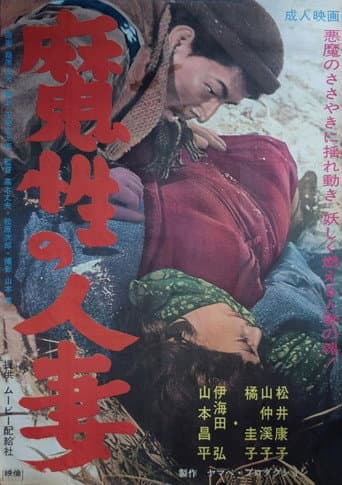Poster for Mashô no hitozuma