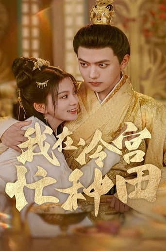 Poster for 我在冷宫忙种田