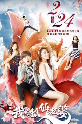 Poster for 我的狐仙老婆