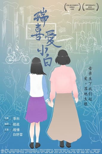 Poster for Rui Loves Xiaobai