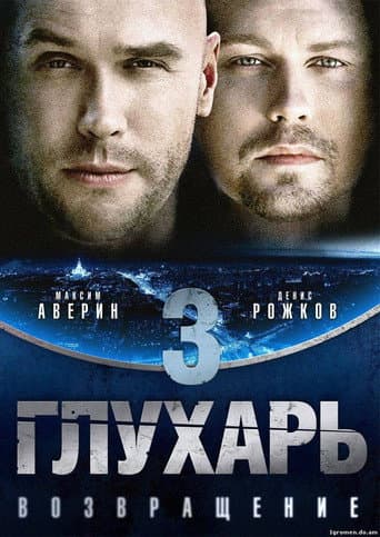 Poster for Глухарь. Возвращение