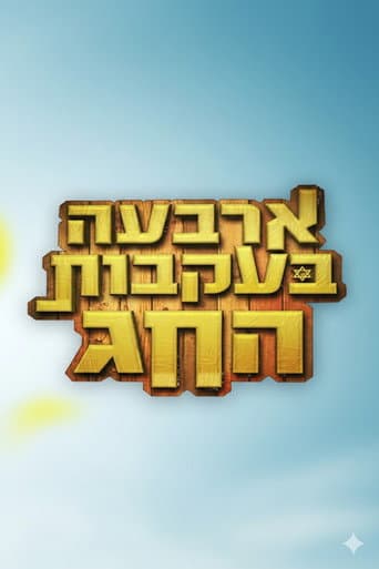Poster for ארבעה בעקבות החג
