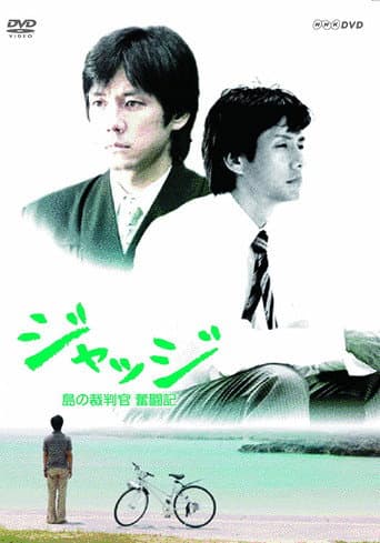 Poster for ジャッジ~島の裁判官 奮闘記~