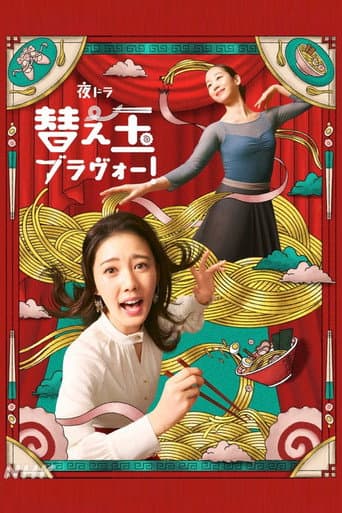 Poster for Kaedama Bravo!