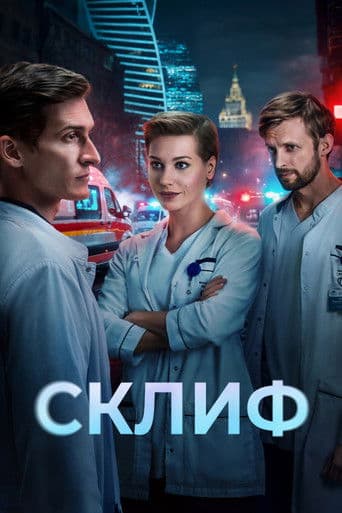 Poster for Sklif