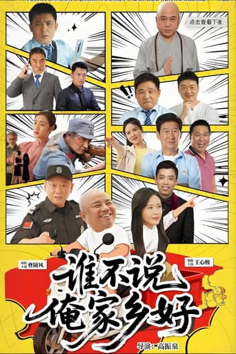 Poster for 谁不说俺家乡好