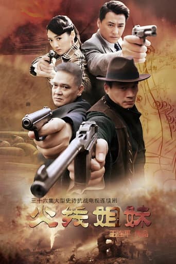 Poster for 火线姐妹