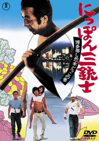 Poster for The Three Musketeers of Japan: The Tale of Hakata Obi