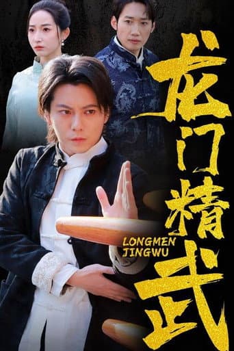 Poster for 龙门精武