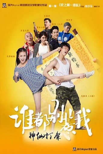 Poster for 谁都别惹我