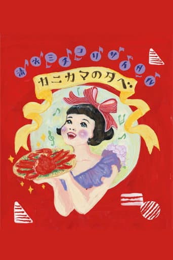 Poster for 清水ミチコリサイタルin武道館~カニカマの夕べ~