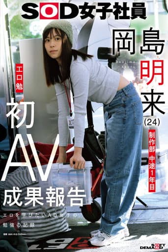Poster for SOD女子社員 制作部 中途1年目 岡島明来(24) 工口勉 初AV成果報告