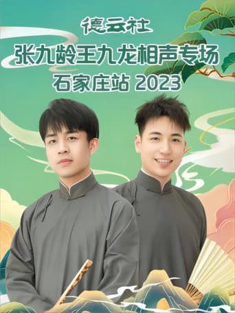 Poster for 德云社张九龄王九龙相声专场石家庄站 20230724期