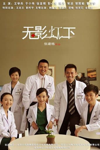 Poster for 无影灯下