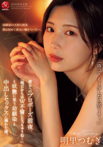 Poster for JUR-139彼女へのプロポーズ前夜、「明日からはW不倫になっちゃうね…」と妖艶に笑う幼馴染と中出しセックスに溺れた僕。