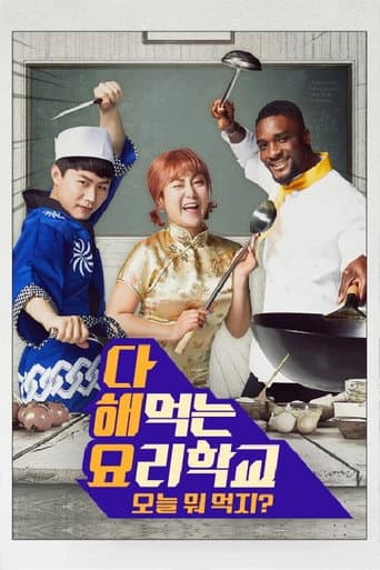 Poster for 다 해먹는 요리학교:오늘뭐먹지