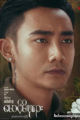 Poster for မောင့်မိဖုရား