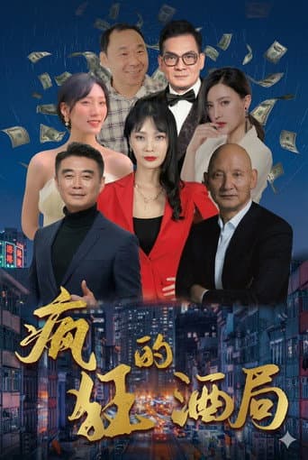 Poster for 疯狂的酒局