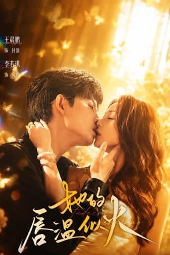 Poster for 她的唇温似火