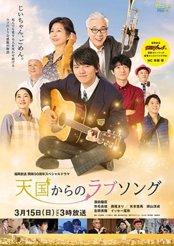 Poster for 天国からのラブソング