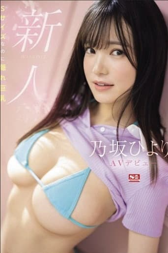 Poster for 新人NO.1 STYLE 乃坂ひよりAVデビュー Sサイズなのに隠れ巨乳