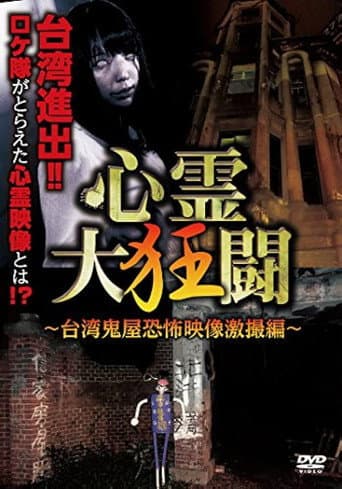 Poster for Shinrei Dai Kyōtō ~ Taiwan Kiyashiki Kyōfu Eizō Gekisatsu-hen ~