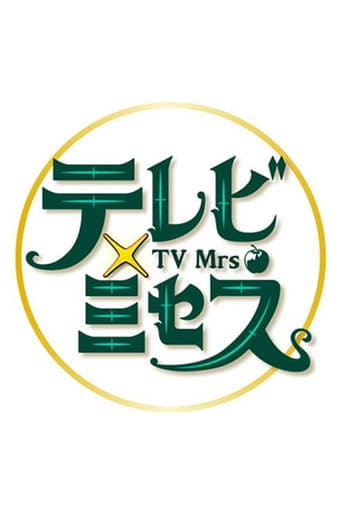Poster for テレビ×ミセス