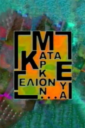 Poster for Κατά Μάρκον ευα...γέλιον